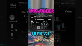Моя настройка ЭКВАЛАЙЗЕРА и виртуального звука 7.1 #Эквалайзер #Звук7.1 #ОбъемныйЗвук #Mchose