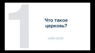 Марк Девер. Строим здоровые церкви. Часть 1.