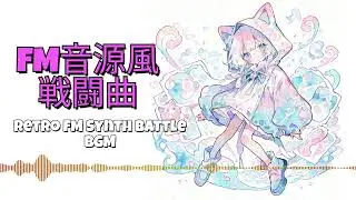 【FM音源風BGM】レトロシンセ戦闘曲｜作業用・集中用