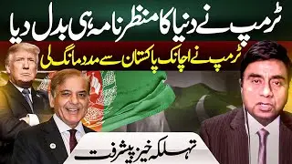 Trump's Policy for Afghanistan I Pakistan Getting Role Again ? I Faiz Rehman Exclusive