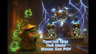 Lei Shen 25HM - Mistweaver Monk PoV Healer