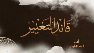 قصيدة: قائد التغيير | كلمات الشيخ د. عائض القرني