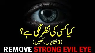 Remove Evil Eye, Envy & Jealousy Forever | Ruqyah Shariah for Nazar e Bad | نظرِ بد اور حسد کا علاج
