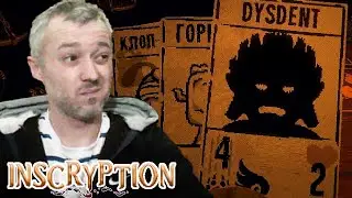 ПЕРВАЯ КОЛОДА - Inscryption | ПРОХОЖДЕНИЕ  #1