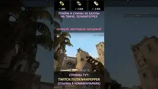 Twitch: Den4ikPepper (СОЧНЫЙ, МОЛОДОЙ, МОЩНЫЙ) CS:GO SHORTS #shorts