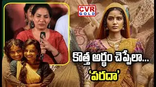 కొత్త అర్థం చెప్పేలా... &lsquo;పరదా&rsquo; | Paradha movie pressmeet | CVR Gold