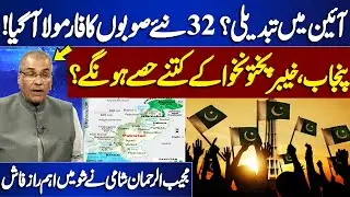 32 New Provinces Plan in Pakistan |  Punjab & KP to Be Split? | Mujeeb ur Rehman Shami revealed