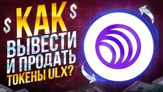 Как вывести с ULTRON монеты ULX и обменять на USDT