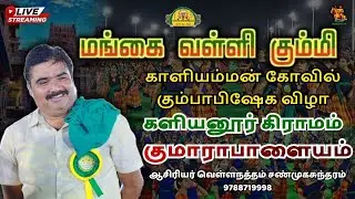 களியனூர் கிராமம் | குமாராபாளையம் | மங்கை வள்ளி கும்மி |