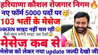 Haryana Kaushal Rojgar Nigam new form for 5000 posts. When will the 103 recruitment messages be r...