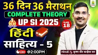 UP SI 2025 | हिंदी साहित्य - 5 काव्य, गद्य, लेखक, रचनाएँ | 36 Days 36 Marathon | Krishna Vir Sir