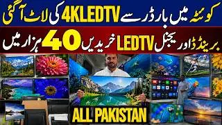 Imported 4K Led tv Market Quetta | Branded Led Tv in Cheap Price Japan, Korea, Malaysia Original Led