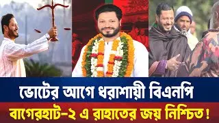 ভোটের আগে হারলো বিএনপি বাগেরহাট-২ আসনে রাহাতের জয় নিশ্চিত ।
