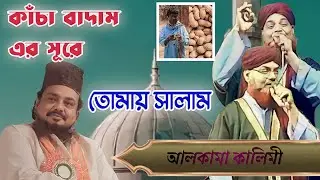 Tomay Salam Aaka Tomay Salam/Kashimnagar Jalsha/alkama Kalimi.