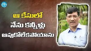 ఆ కేసులో నేను కన్నీళ్లు ఆపుకోలేకపోయాను - NV Surendra Babu IPS | Crime Diaries With Muralidhar