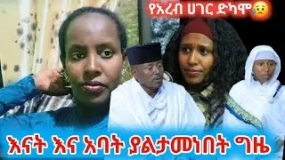 እስከመቼ የሴት መከራ አረ በቃ ወገን😥