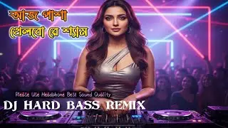Aj Pasha Khelbo Re Shyam | DJ Hard Bass Rock Remix | Bengali Club Dance Mix 2026