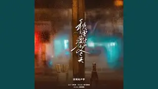 回聲（電視劇《秋雪漫過的冬天》 片頭曲/插曲）
