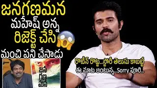 Vijay Devarakonda About Puri Jagannadh Jana Gana Mana Movie Story | Mahesh Babu | Taaja Filmy