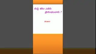 గుప్త వంశం ముఖ్యమైన ప్రశ్నలు | Gupta dynasty MCQ | #shorts #shorts #appsc #trending #ytshorts