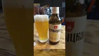 Отлично пиво из Беларуси Рэчыцкае белае