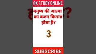 📲Subscribe #shorts #viralshorts #gk #gkinhindi #facts #indiagk #gkquestionandanswers #Gkstudyonline