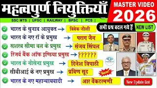 महत्वपूर्ण नियुक्तियाँ 2026 | Latest Appointments 2026 | Niyuktiya Current Affairs 2026 | Gk Trick