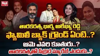 Unknown facts about Taraka Ratna wife Alekhya Reddy Real Life&Biography | Taraka Ratna Health|REDTV
