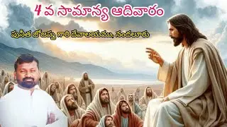 4వ సామాన్య ఆదివారం||పునీత జోజప్ప గారి దేవాలయము ||నందలూరు విచారణ|| 1-2-2026||