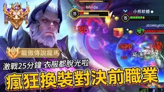傳說對決｜龍馬｜百星前震撼教育！與前職業選手激戰25分鐘，峰迴路轉的劇情絕無冷場！【小熊軟體】#傳說對決 #龍馬 