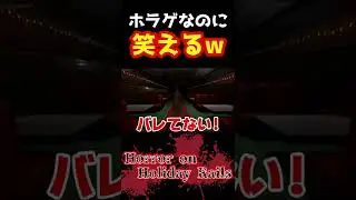 本当にホラゲなのかと疑うくらい笑えるww【Horror on Holiday Rail】#shorts