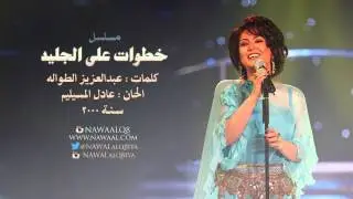 نوال الكويتية - مسلسل خطوات على الجليد | 2000
