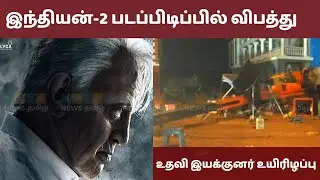 Accident In Kamal Hasan Indian 2 Shooting Spot | Director Shankar | Crane Collapse | Folo News Tamil