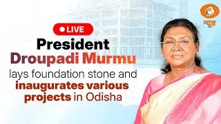 LIVE: President Droupadi Murmu lays foundation stone and inaugurates various projects in Odisha