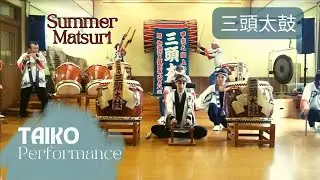 【 TAIKO Performance 】Japanese DRUMS・Summer MATSURI 甲斐之国上野原三頭太鼓 | 島田の夏祭り