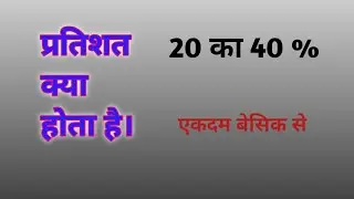 प्रतिशत क्या है। बेसिक प्रशन 