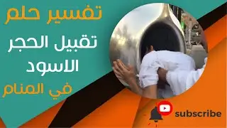 تفسير حلم تقبيل الحجر الاسود - ما معنى رؤية تقبيل الحجر الاسود في المنام؟