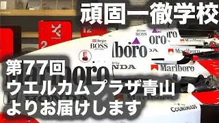 頑固一徹学校ライブ 10/1 19:30 第77回『F1マシンに興奮!! ホンダ ウエルカムプラザ青山からライブ配信します』【SYE LIVE告知】Honda Welcome Plaza AOYAMA