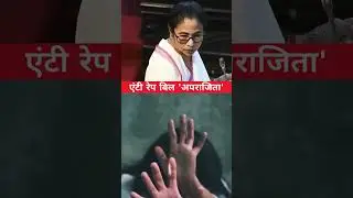 एंटी रेप बिल 'अपराजिता' पारित I Anil Kumar Tiwari #shorts