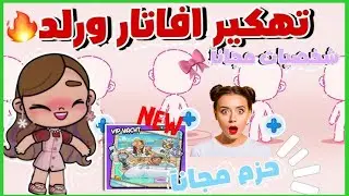 طريقة الحصول على جميع الباقات المدفوعه في اڤاتار ورلد ✅سهله ومضمونه✅افاتار ورلد|avatar world pazu