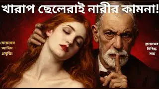 ফ্রয়েডের মতে নারীরা আসলে কি চায়? | Dark Psychology | Freud Theory