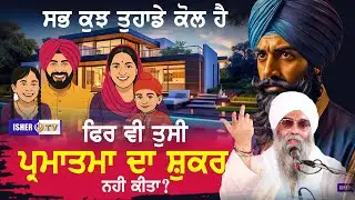 ਸਭ ਕੁਝ ਤੁਹਾਡੇ ਕੋਲ ਹੈ ਫਿਰ ਵੀ ਤੁਸੀ ਪ੍ਰਮਾਤਮਾ ਦਾ ਸ਼ੁਕਰ ਨਹੀ ਕੀਤਾ? | Sant Baba Paramjit Singh Ji@ishertv