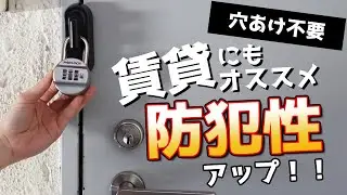 【穴あけなし】南京錠でロックする補助錠 どあロックガード！【後付け】