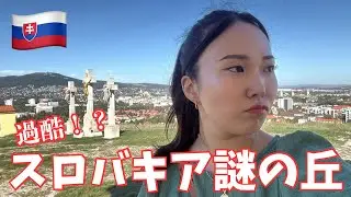 【スロバキア】過酷すぎる！？“偽ゴルゴタ丘”に登ってみた！