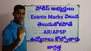 పోలీస్ అభ్యర్థులు Events marks విలువ తెలుసుకోకపోతే AR/APSP ఉద్యోగాలు కోల్పోతారు జాగ్రత్త