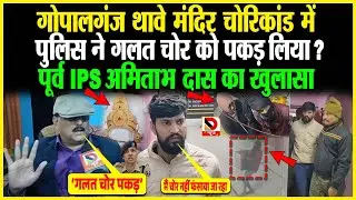 Gopalganj थावे मंदिर चो/रिकांड में Police ने गलत चोर को पकड़ लिया? पूर्व IPS Amitabh Das का खुलासा...