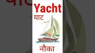Yacht hindi meaning with photo