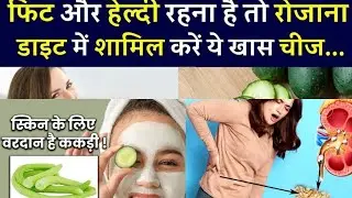 #खीरा#ककड़ीकेफायदेऔरनुकसान#kakadi#cucumer#healthy#vitamin#facebeauty#facebeautytips#healthylifestyle