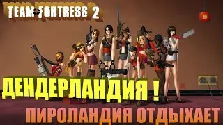 Team Fortress 2 | Дендерландия [ ►] Dender