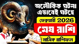 প্রিয় দর্শক বড় কিছু ঘটবে মিলিয়ে নেবেন | মেষ রাশি February 2026 রাশিফল #PradipSahoo
